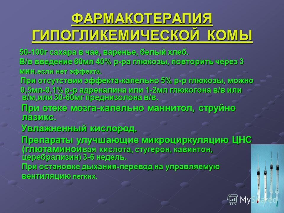 Кома лечение. Купирование гипогликемической комы. Фармакотерапия при гипогликемической коме. Препарат для купирования гипогликемической комы. Средство применяемое при гипогликемической коме.