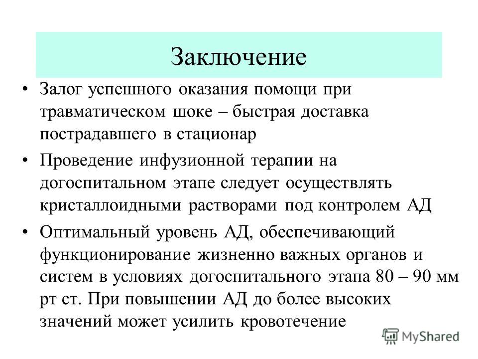 Клиническая картина шока профилактика и лечение травматического шока