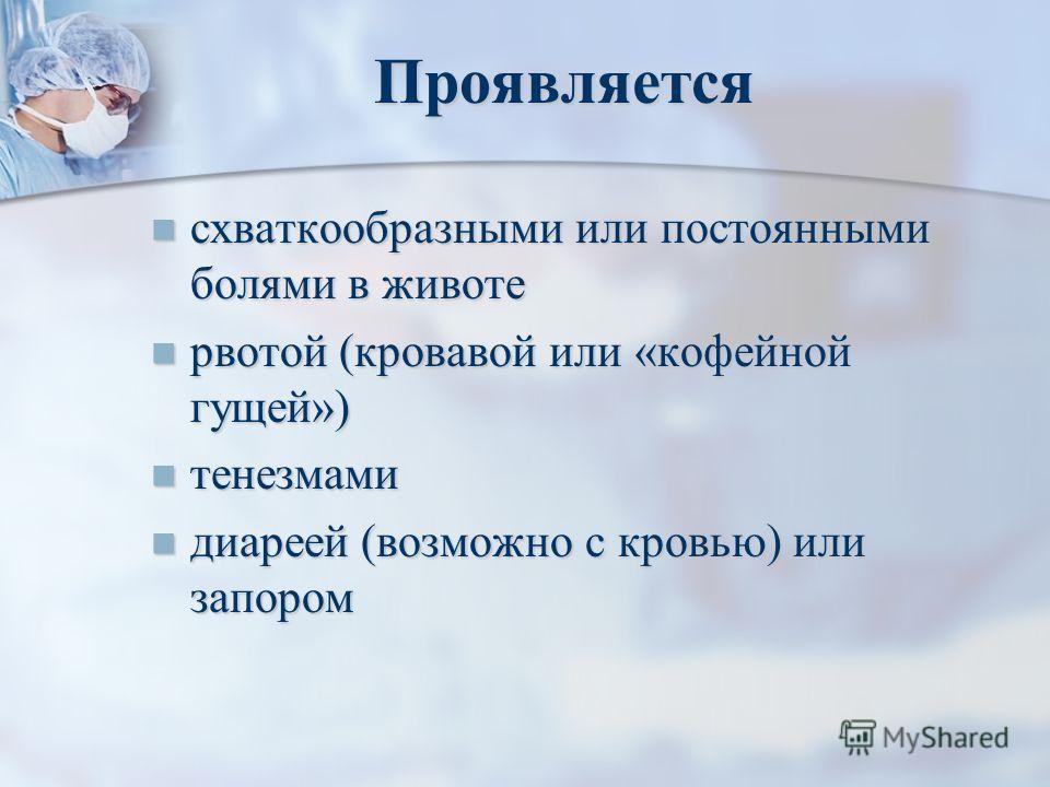 Постоянные болезни. Рвота, понос, схваткообразные боли в животе. Боль в животе рвота кофейной гущей. Схваткообразные боли в животе причины. Схваткообразные боли в желудке.