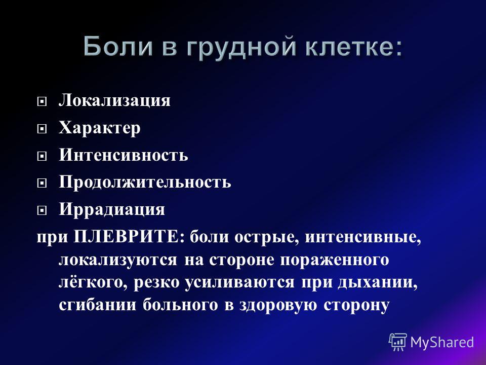 Резкая боль в грудной клетке при вдохе. Локализация боли в грудной клетке. Характер боли. Локализация интенсивность характер боли при плеврите.