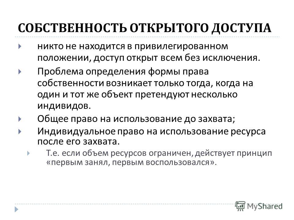 Чувство владения. Формы прав собственности. Когда возникает право собственности.