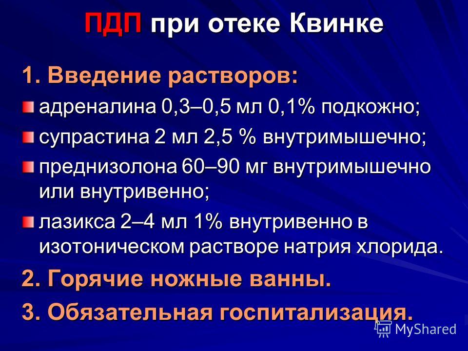 Отек квинке первая помощь. Препараты при отеке Квинке. Неотложная терапия при отеке Квинке. Антигистаминные препараты при отеке Квинке.