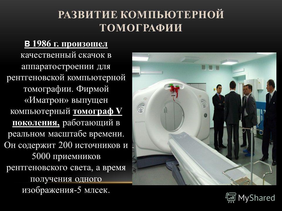 Нужно ли кт. Паспорт на рентгеновский компьютерный томограф SOMATOM. Рентгеновский компьютерный томограф 1971. Развитие компьютерной томографии. Поколения компьютерных томографов.