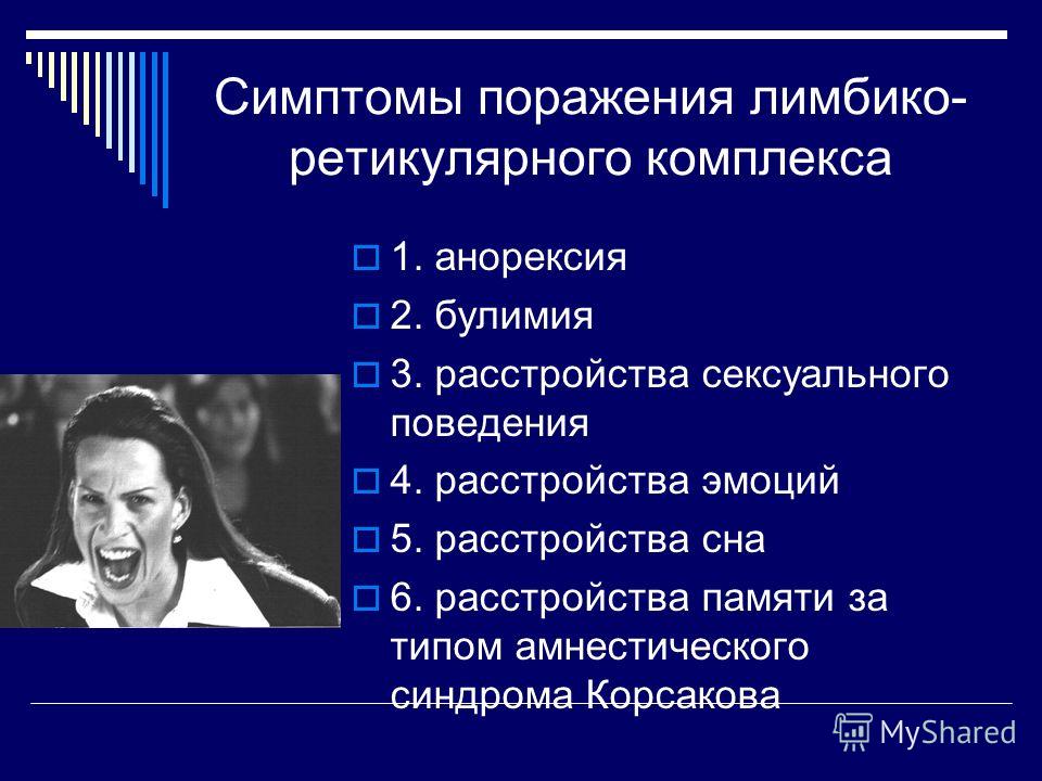 Комплекс признак. Лимбико гипоталамо ретикулярный синдром. Симптомы поражения лимбико-ретикулярной системы. Дисфункция лимбико-ретикулярного комплекса что это. Поражение лимбико-ретикулярного комплекса.