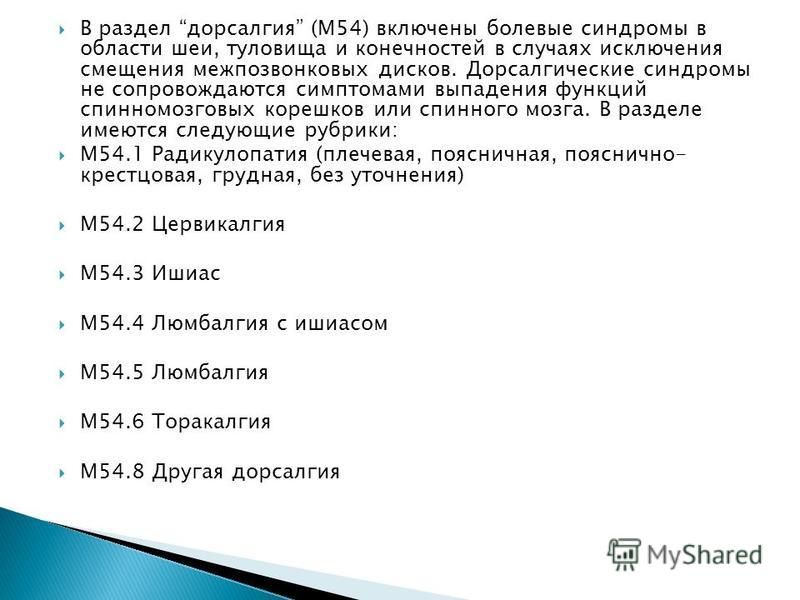 Дорсалгия это. Дорсалгия м54. Диагноз дорсалгия. Другая дорсалгия м54.8 что это. Другая дорсалгия.