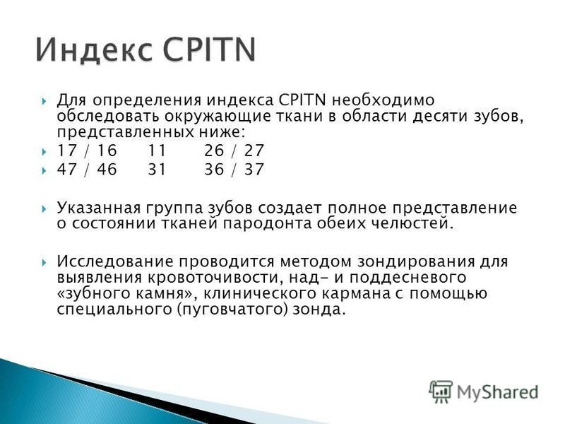 Семерка в индексе. Индекс CPITN. Индекс CPI В стоматологии. Методика определения индекса CPITN. Индекс CPITN В стоматологии интерпретация.