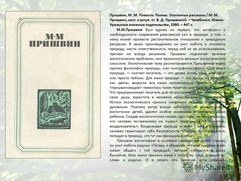 Читаем рассказы о природе. Пришвин рассказы. Рассказы м Пришвина. М пришвин рассказы. Пришвин рассказы читать.