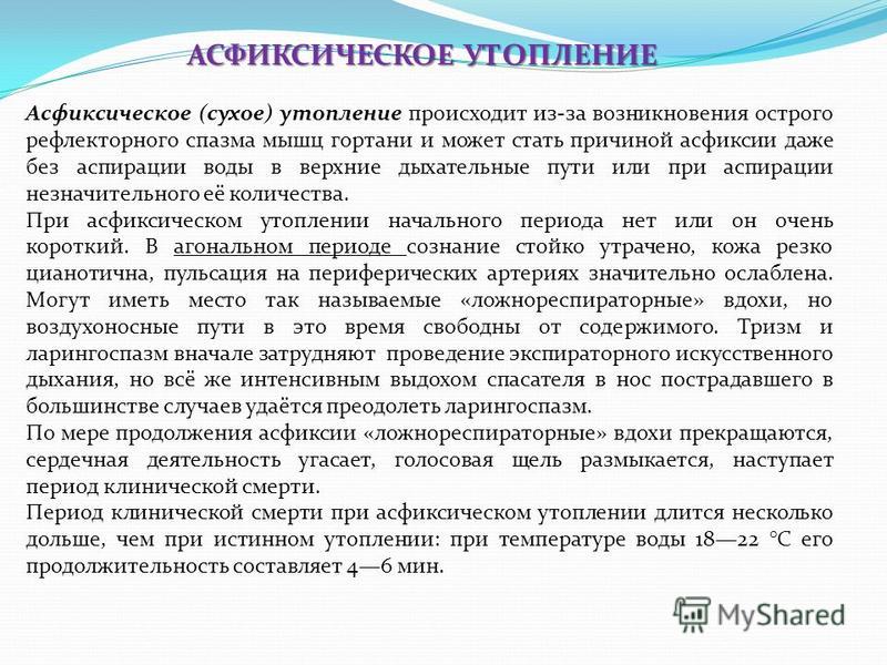 Клиническая картина возникающая при истинном утоплении