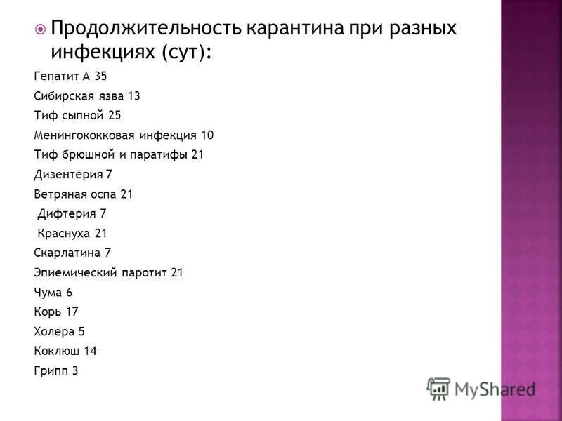 Продолжительность заболеваний. Срок карантина при гепатите а. Сроки карантинов при карантинных инфекциях. Сроки карантинов при детских инфекциях. Продолжительность карантина при гепатите а.