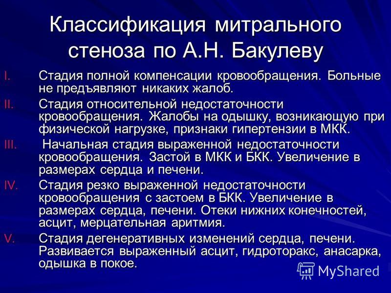 Митральный стеноз