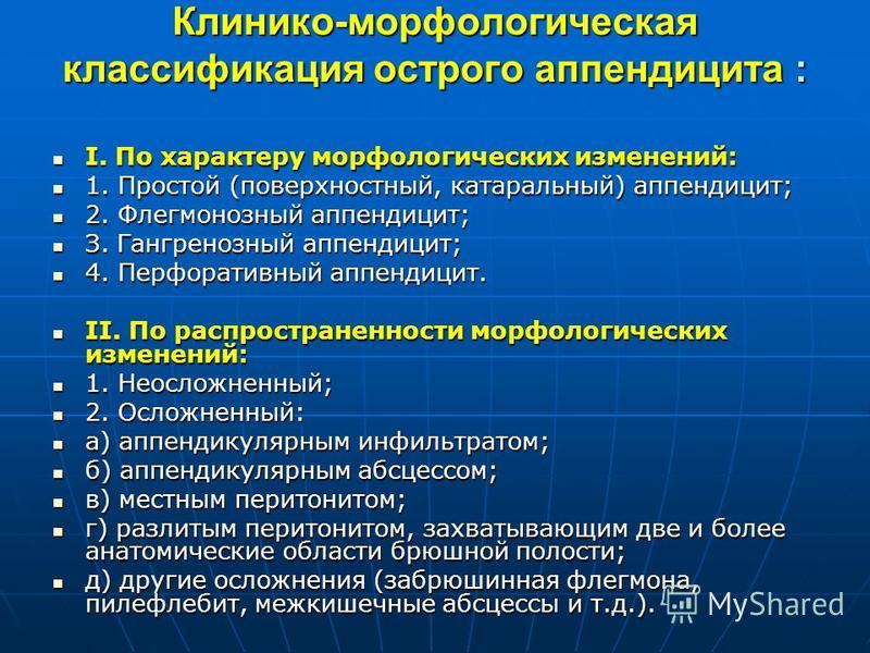 Аппендицит классификация. Классификация острого аппендицита. Морфологические формы острого аппендицита. Клинико морфологическая классификация аппендицита.