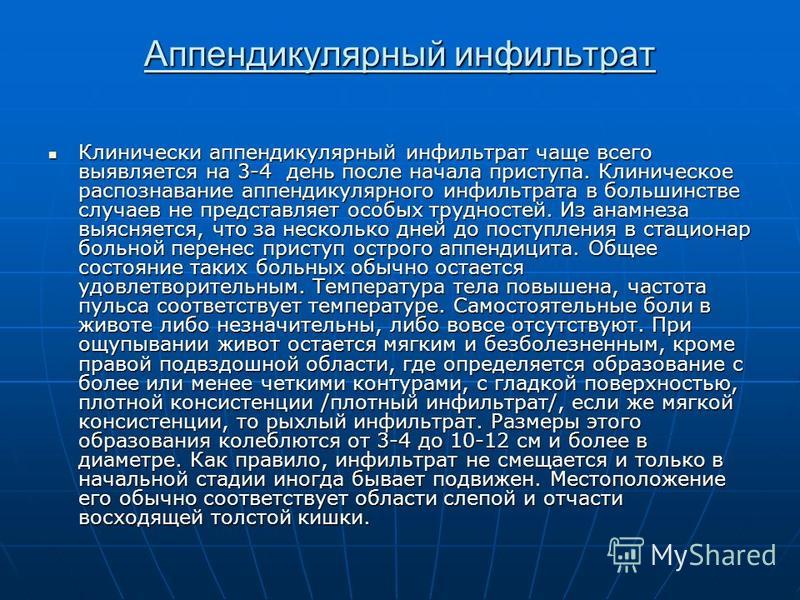 Аппендикулярный инфильтрат