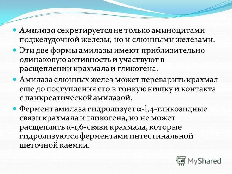 Амилаза мочи. Альфа амилаза поджелудочной железы. Амилаза секретируется. Альфа амилазу секретируют. Форма секреции Альфа-амилазы.