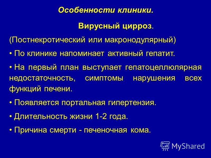 Гепатит в переходит в цирроз. Постнекротический цирроз печени. Макронодулярный цирроз печени.