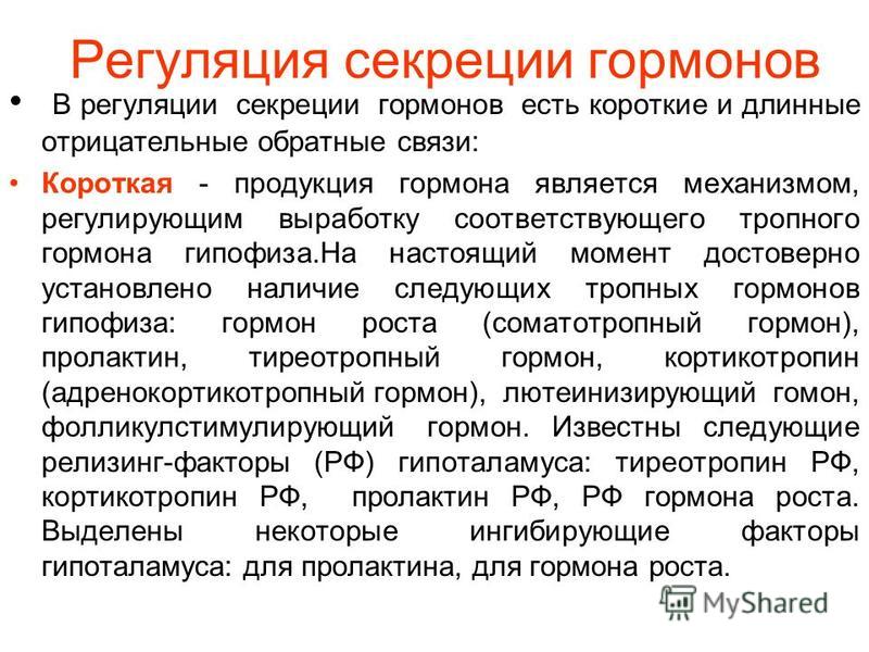 Принцип отрицательной обратной связи гормонов. Механизм отрицательной обратной связи гормонов. Основные принципы регуляции секреции гормонов. Отрицательная Обратная связь в регуляции секреции.