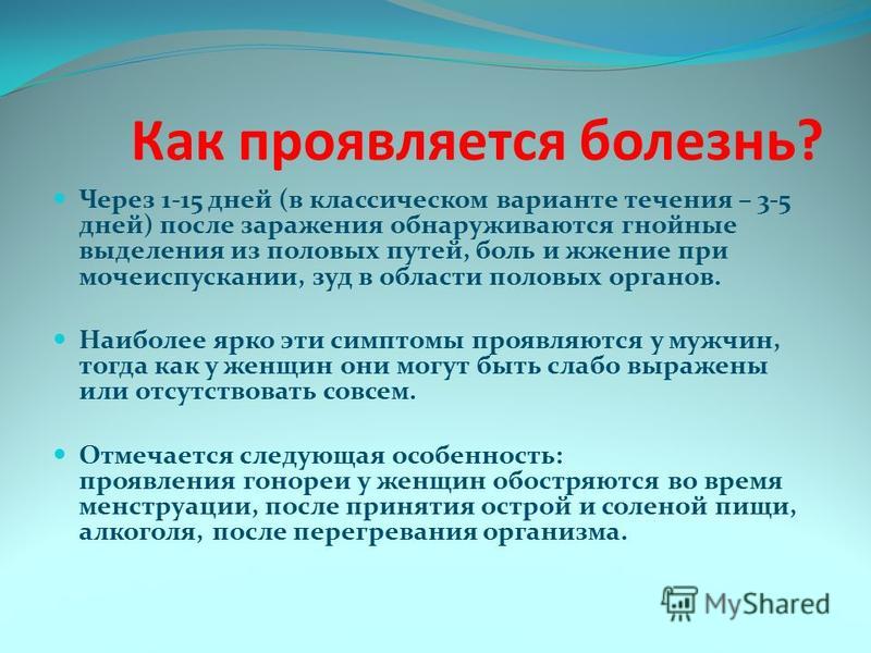 После болезни через. Через сколько проявляется гонорея. Через сколько дней проявляется гонорея. Через сколько дней проявляется гонорея у мужчин.