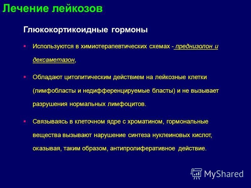 Протоколы лечения лейкозов. Гормональный препарат применяемый при лечении лейкоза. Препараты используемые для лечения лейкозов. Для лечения острого лейкоза используют препараты. Преднизолон при лейкозе.