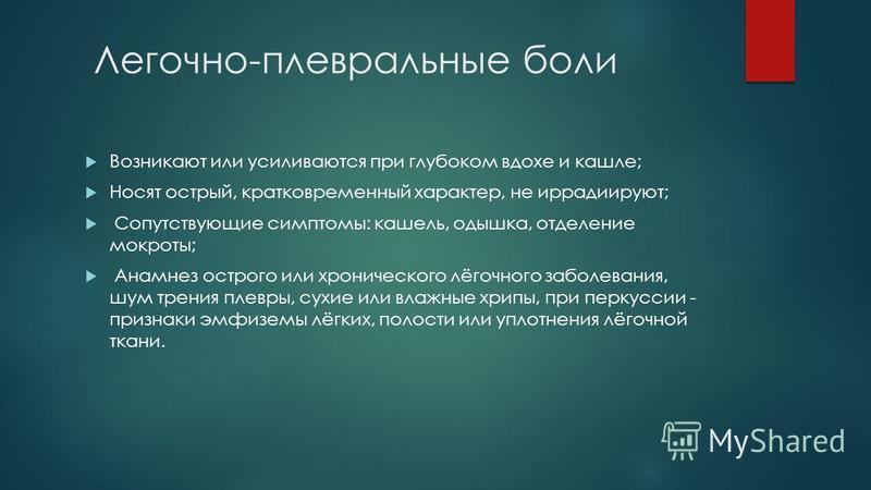 Иррадиирующая боль. Диагноз боли и ее мониторинг. Усиливается или усилевается.