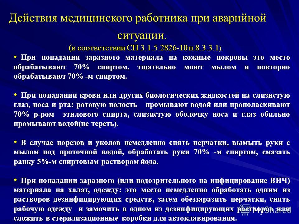 Какой действующий. Действия медицинского работника при аварийной ситуации. Алгоритм действия при ВИЧ-аварийных ситуациях. Алгоритм действий медработника при аварийной ситуации. Аварийная ситуация при ВИЧ инфекции алгоритм.