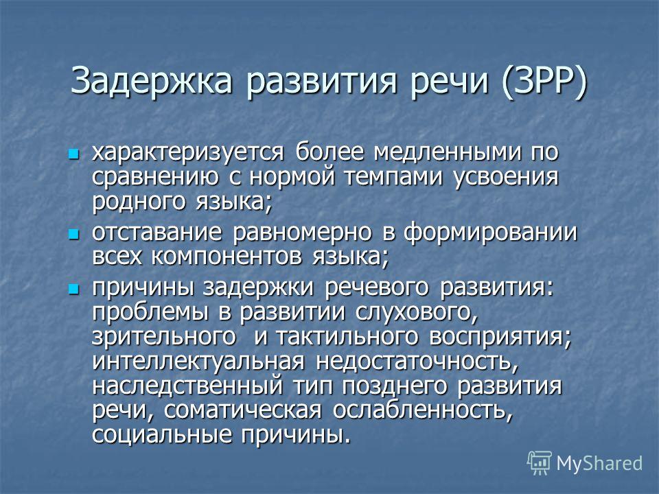 Зпр легкой степени. Задержка развития речи. Задержки и отставания в речевом развитии.. Диагноз при задержке речевого развития. Признаки задержки речевого развития.