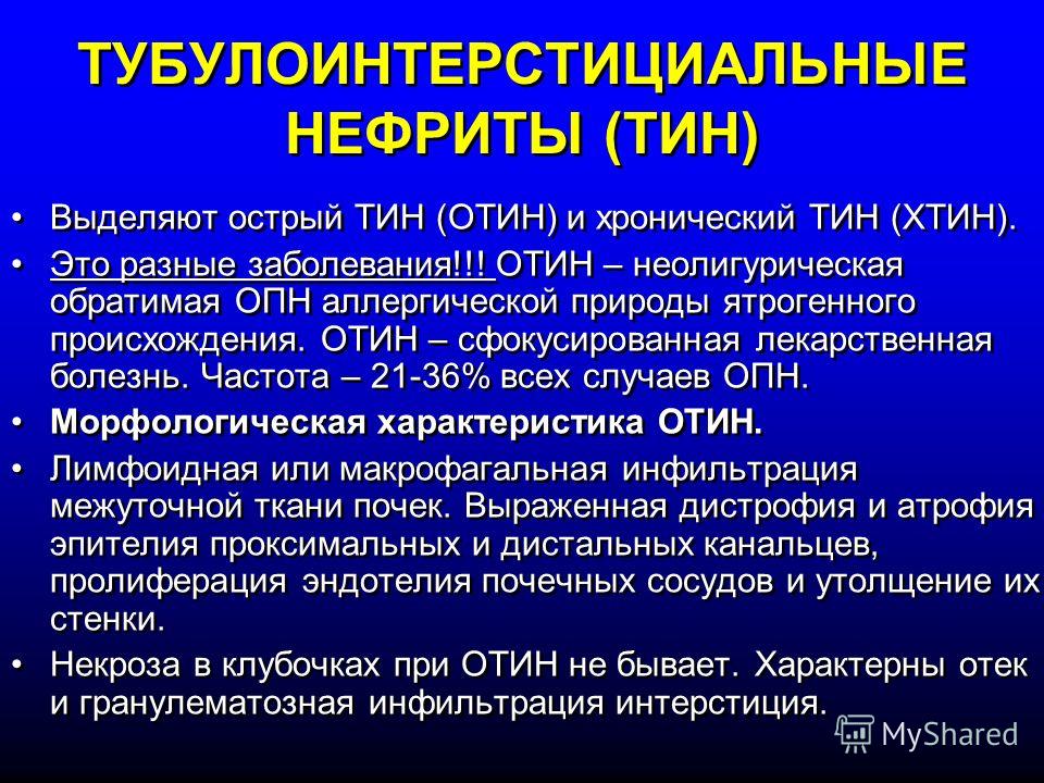 Тубулоинтерстициальный нефрит лечение женщин