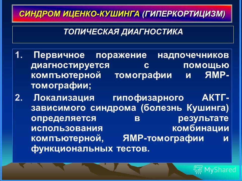 Диагностика синдром. Синдром Иценко-Кушинга (гиперкортицизм). Синдром Иценко Кушинга диагноз. Синдром Иценко Кушинга клинические рекомендации. Диагностические критерии болезни Иценко-Кушинга.