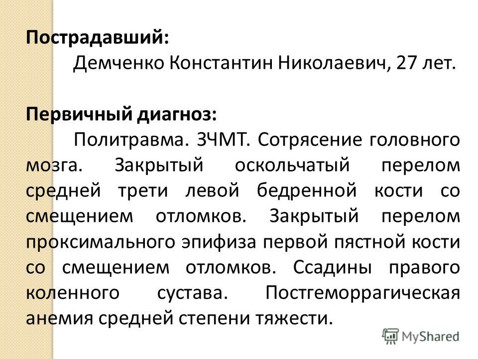 Первичный диагноз