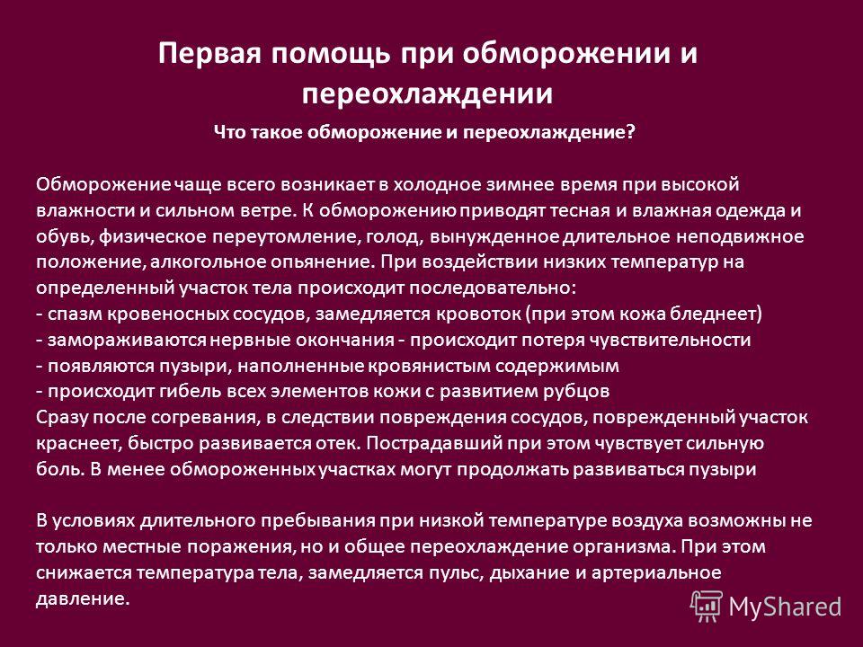 Переохлаждение первая помощь. Оказание первой помощи при переохлаждении и обморожении. 1 Помощь при переохлаждении и обморожении. Оказание 1 помощи при переохлаждении и обморожении. Оказание 1 помощи при обморожениях общем переохлаждении.