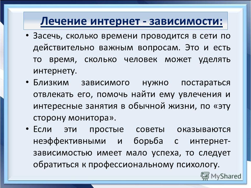 Зависимость занятия. Лечение интернет зависимости. Интернет зависимость доклад. Терапия интернет зависимости.