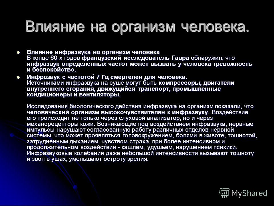 Воздействие ультразвука на организм человека презентация