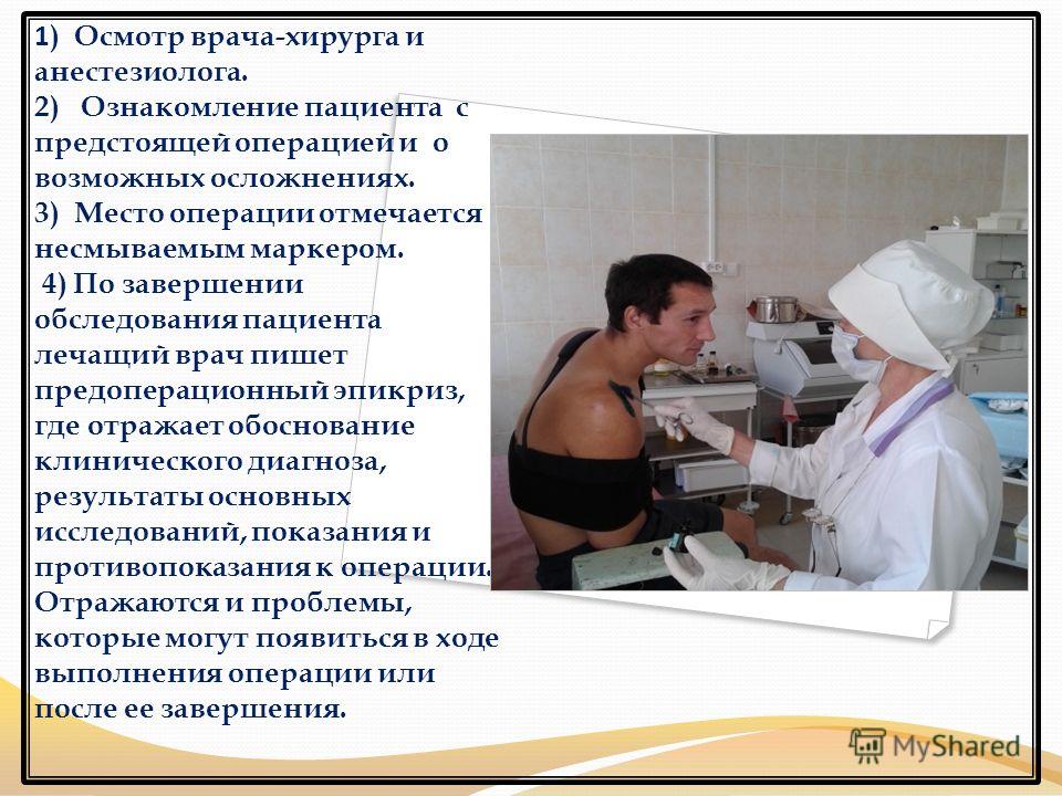 Приходи на осмотр. Обследование перед операцией. Обследование пациента перед операцией. Осмотр анестезиолога перед операцией.