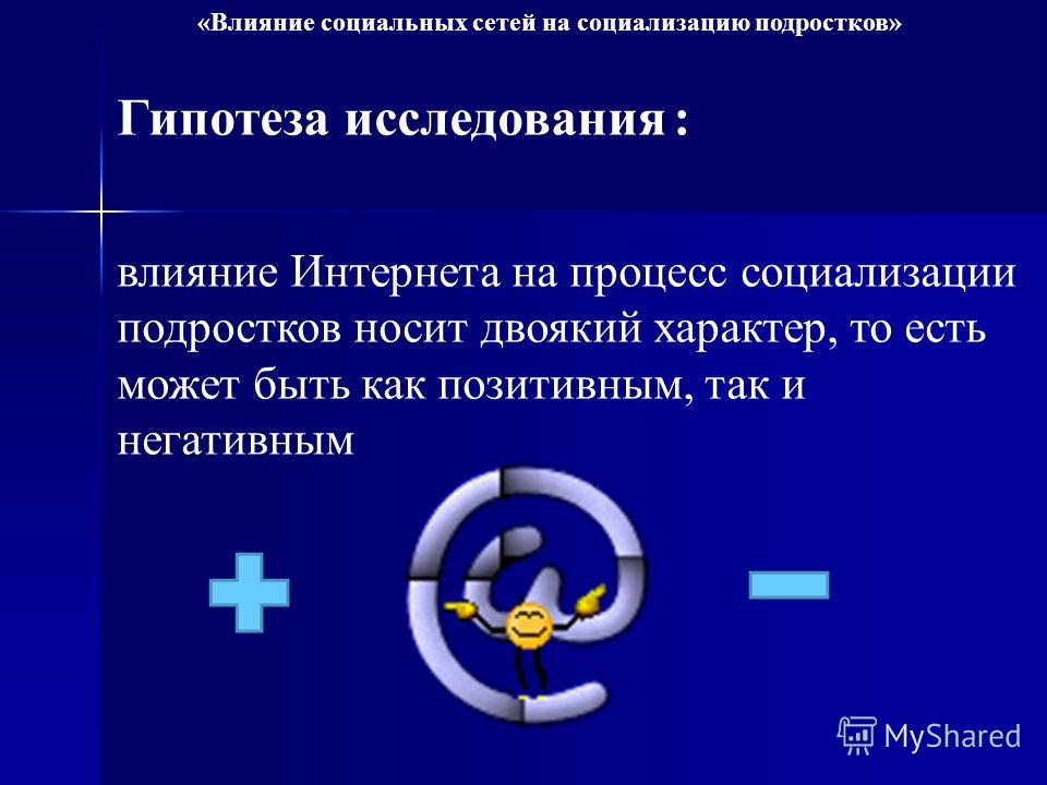 Как соцсети влияют на человека проект