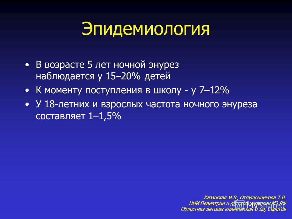 Ночной энурез. Энурез презентация. Энурез у детей презентация. Ночной энурез у детей 5 лет.