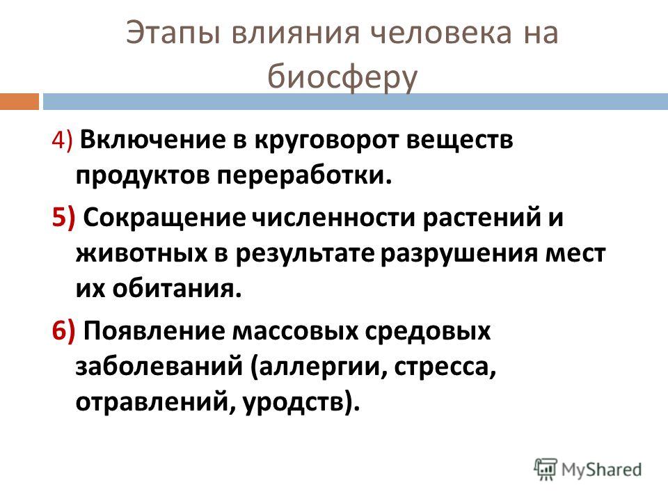 Природа оказывает влияние на общество. Этапы воздействия человека на биосферу. Воздействие человека на биосферу таблица. Влияние человека на биосферу презентация. Влияние деятельности человека на биосферу.