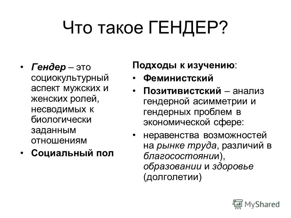 Пол принадлежность. Гендер. Гидер. Глэндер. Кто такой гендер простыми словами.