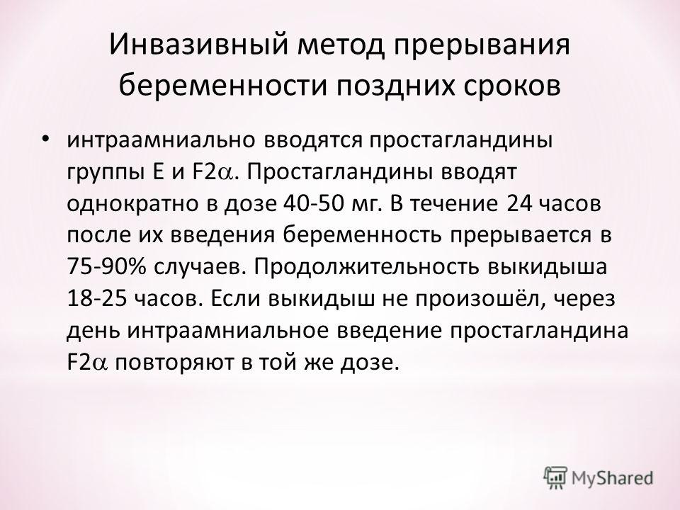 Прерывание беременности на поздних сроках