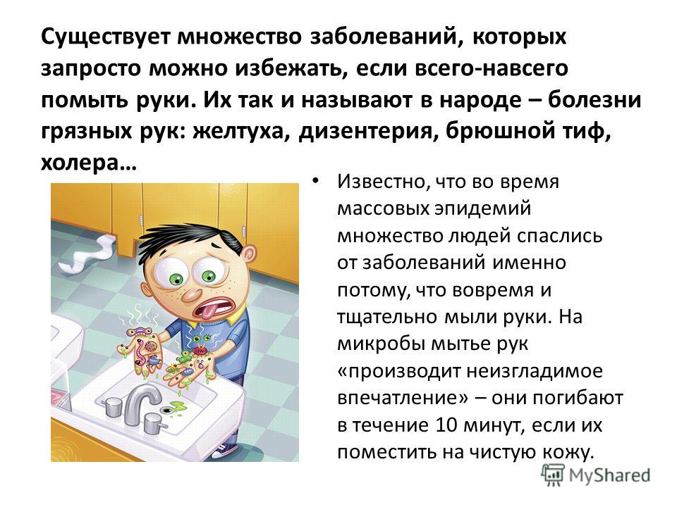 Много заболеваний. Презентация на тему болезнь грязных рук. Памятка болезнь грязных рук. Болезнь грязных рук у детей.