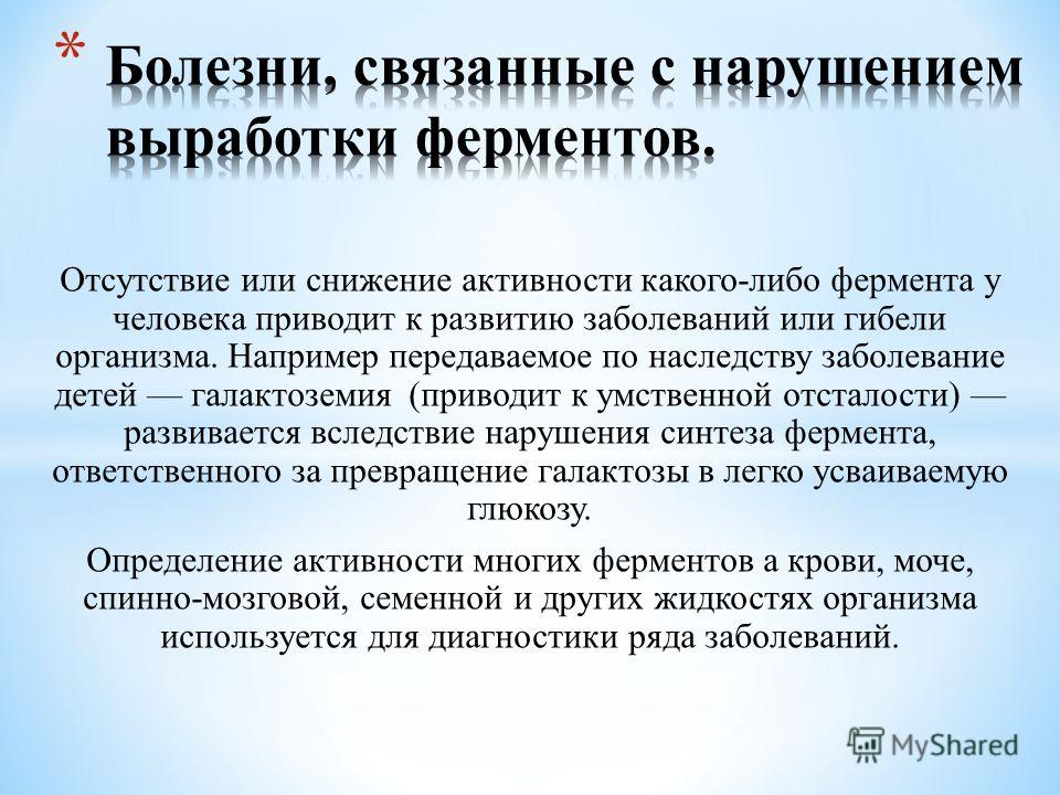 Ли нарушение. Болезни связанные с нарушением выработки ферментов. Заболевания связанные с отсутствием ферментов. Заболевания связанные с нарушением синтеза ферментов. Заболевания при недостатке ферментов.