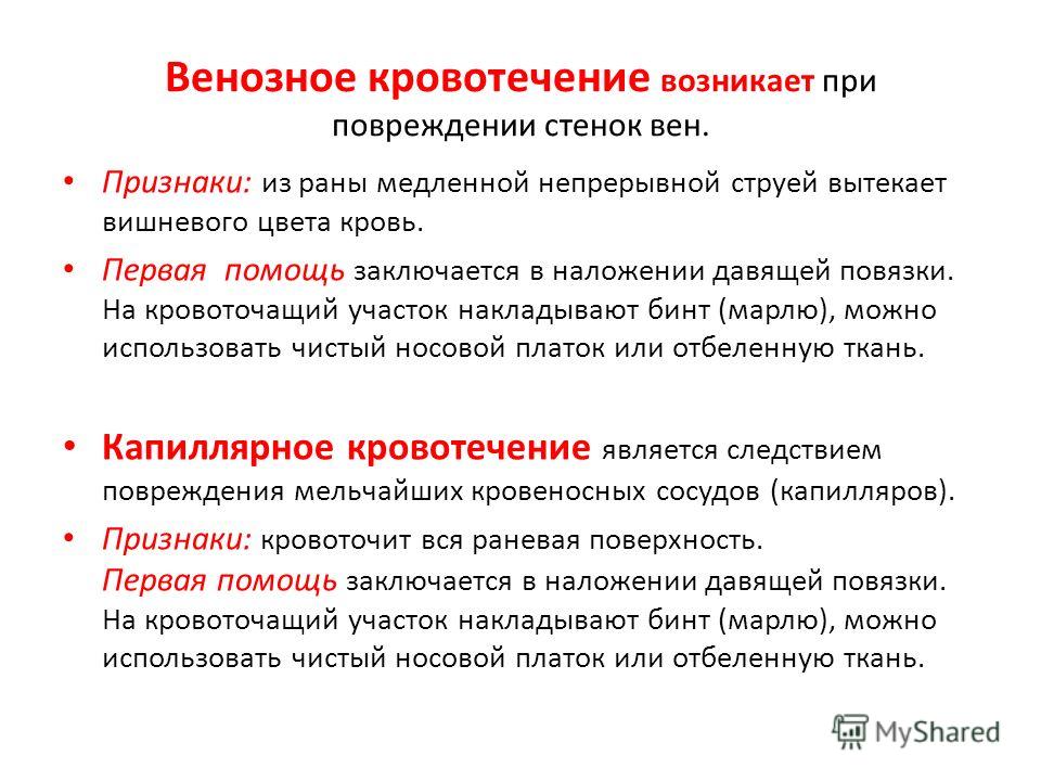 Первые признаки кровотечение. Характеристика венозного кровотечения. Венозное кровотечение возникает при повреждении. Венозное кровотечение признаки и первая помощь. Паренхиматозное кровотечение характеристика.