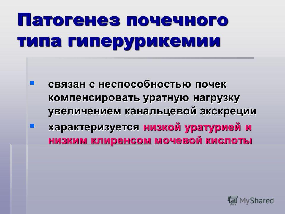 Гиперурикозурия и гиперурикемия. Нарушение канальцевой экскреции. Проявления нарушений канальцевой экскреции. Гиперурикемия поликлиническая терапия. Шоковая почка патогенез.