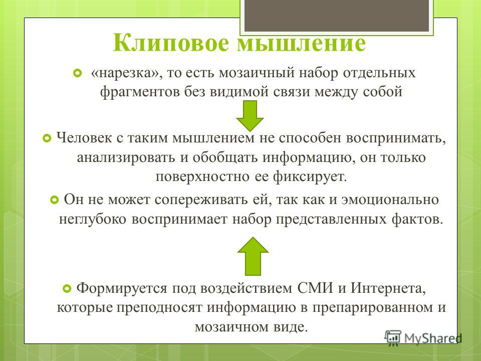 Клиповое мышление картинки