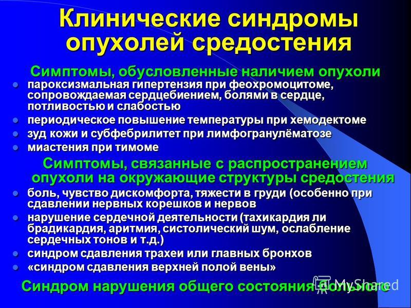 Клинические проявления новообразований. Клинические синдромы опухолей. Клинические проявления опухолей средостенья. Синдром опухолевой компрессии.