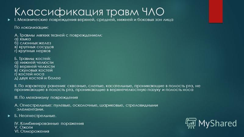 Диагнозы травм. Статистика и классификация травм челюстно-лицевой области. Классификация переломов ЧЛО. Классификация повреждений ЧЛО. Классификация травм ЧЛО.