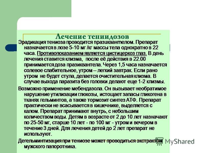 Каким образом человек может заразиться тениозом. Средство при тениозе. Лекарственное средство при тениозе. Клинические симптомы при тениозе. Тениоз клинические рекомендации.