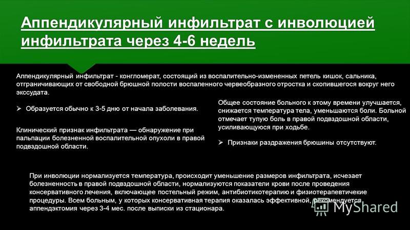 Аппендикулярный инфильтрат. Инфильтрат червеобразного отростка. Аппендикулярный инфильтрат диагностика. Аппендикулярный инфильтрат симптомы.