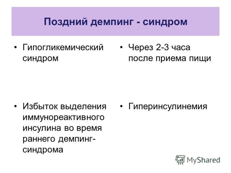 Демпинг синдром. Ранний демпинг синдром патогенез. Поздний демпинг синдром. Демпинг синдром гипогликемический синдром. Гипогликемический синдром (поздний демпинг-синдром).