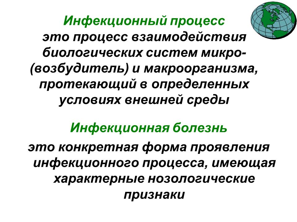 Инфекционные заболевания инфекционный процесс