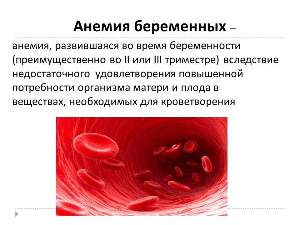 Анемия следствия. Анемия и беременность. Заболевания крови и беременность. Патологии системы крови.