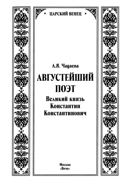 Августейший. Алина Чадаева Августейший поэт. Царский венец книга. Серия Царский венец 10 книг. Я. Е. Чадаев.