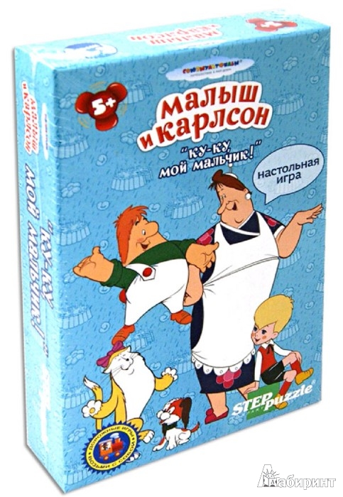 Ку ку мой мальчик. Малыш и Карлсон игра. Дорожные игры 